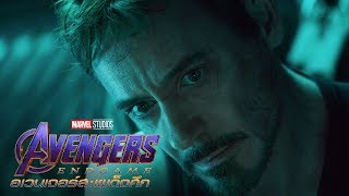 Marvel Studios’ Avengers Endgame อเวนเจอร์ส เผด็จศึก  ตัวอย่างที่สอง Official ซับไทย [upl. by Aggi261]