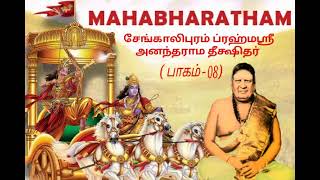 Brahmasri sengalipuram anantharama deekshithar mahabharatham part 8 [upl. by Jedthus]