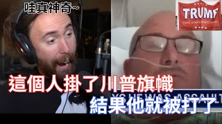 【Asmongold】這個人在加州掛了川普旗幟，結果他就被打了他們應該要擁有自衛武器來保護自己 [upl. by Eciruam83]