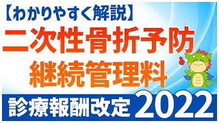 【2022年度診療報酬改定】二次性骨折予防継続管理料のポイントをわかりやすく解説 [upl. by Jose717]