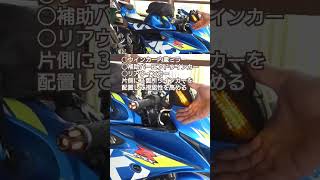 補助ウインカー＆ポジションランプバイク gsxr125 ポジションランプ ウインカー [upl. by Ritter]