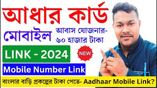 ঘরের টাকার জন্য নতুন নাম্বার লিংক aadhaar mobile link  aadhaar mobile number link [upl. by Novyart844]