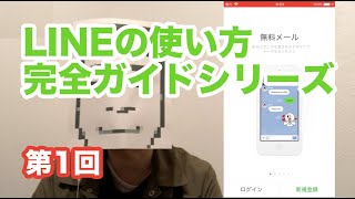 初心者向けLINEの使い方「完全ガイドシリーズ」第1回！アカウントの作り方と友だちの追加方法！ [upl. by Colb]