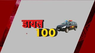 UP DIAL 100 देखिए डायल 100 में क्राइम की बड़ी खबरें [upl. by Lillis]