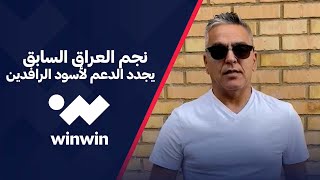 نجم منتخب العراق السابق quotسعد قيسquot يوجه رسالة دعم للاعبي منتخب بلده في تصفيات كأس العالم [upl. by Ralip]