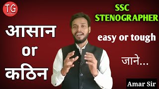 ssc stenographer exam easy or tough information  ssc stenographer exam aashan ya kathin Jankari [upl. by Adneral]