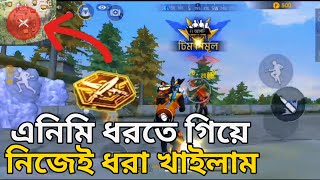 এনিমি ধরতে গিয়ে নিজেই ধরা খাইলাম 🤡  free fire hit list gameplay [upl. by Fokos]