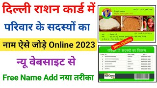 दिल्ली राशन कार्ड में नाम ऐड कैसे करें 2023  राशन कार्ड me naam kaise jode  Delhi ration [upl. by Zinck902]