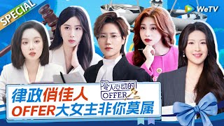 【Offer律政季女性高光盘点】真正的大女主！文能妙笔生花 武能唇枪舌战  《令人心动的offer 第6季》An Exciting Offer S6 Special [upl. by Nnaer923]