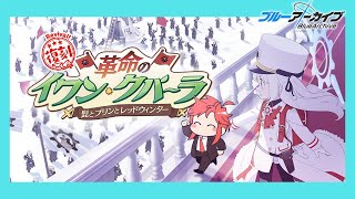 【ブルーアーカイブ】あの時代の赤き風を感じに行こう。今日は革命のイワン・クパーラ【ストーリー読み】 [upl. by Lyda]