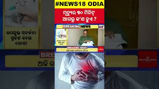 ମୃତ୍ୟୁର ୩୦ ମିନିଟ୍ ଆଗରୁThe Doctors Prediction 30 Mins Before Heart Attack Heart Attack Symptoms [upl. by Gipsy]