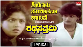 Shilegalu Sangeethava  Lyrical  Ratha Sapthami  Shivarajkumar Asharani  Kannada Old Hit Song [upl. by Anai]