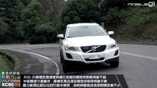 【Mobile01小惡魔動力研究室】更環保節能的新動力入替 2013 Volvo XC60 D4 [upl. by Otir]