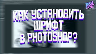 КАК УСТАНОВИТЬ ШРИФТ В ФОТОШОП ▶ ГАЙД [upl. by Jurkoic]