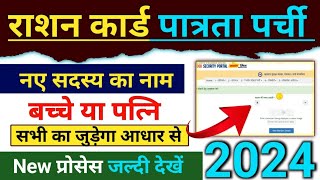 ration card me naam kaise jode 2024  ration card new family member add online  ration add member [upl. by Samal]