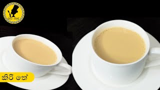 කිරි තේ  Milk Tea [upl. by Adnalu]