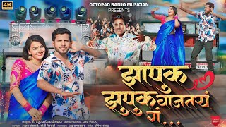 Video Song ❤️  झापुक झुपुक वाजत राहतय ग  Zapuk Zupuk Vajat Rahtay G  Akshay Garadkar Yogesh YB [upl. by Sum]