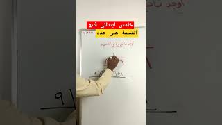 القسمة رياضيات maths اكسبلور education [upl. by Sybila337]