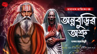 অন্নবুড়ির অশ্রু  তারানাথ তান্ত্রিকের গল্প  Taranath Tantrik  ভয়ের গল্প  গ্রাম বাংলার ভূত [upl. by Aicsile]