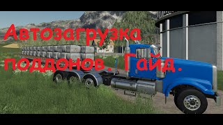 Автозагрузка поддонов FS 19 ГАЙД  Farming Simulator 19 [upl. by Kragh]