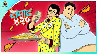 दामाद ४२०  Hindi Kahaniya  Comedy Funny Stories  Fairy Tales in Hindi  SSOFTOONS KAHANIYA [upl. by Summers815]