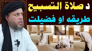 Da Salatul Tasbeeh Tarika Ao Fazilat  Maulana Noor Uddin Agha [upl. by Hotze]