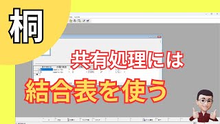 桐結合表：システムを共有する方法（改善版） [upl. by Ispep]