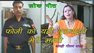 2021Lokgeet Neelam Yadav बा फोजी को यहीं बुलबाईले मेरी मईया  Fauji ko yahi Bulbayile Full HD [upl. by Laemaj26]