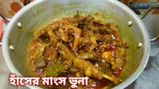 গন্ধ ছাড়া হাঁসের মাংস রান্নার সহজ রেসিপি  Hasher Mangsho Ranna  Hash Vuna [upl. by Alek]