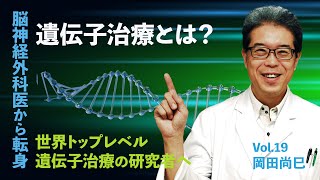 脳神経外科医から遺伝子治療の道へ 岡田尚巳 東京大学 医科学研究所 遺伝子・細胞治療センター センター長 教授 [upl. by Jollanta600]