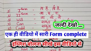 english bolna kaise sikhe 🤔  verb forms in english  english sikhne ka tarika  इंग्लिश बोलना सीखे [upl. by Darbie]