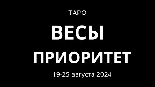 Весы Приоритет 1925 августа 2024 [upl. by Penny]