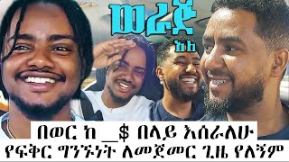 በወር ከ  በላይ እሰራለሁ የፍቅር ግንኙነት ለመጀመር ጊዜ የለኝምሳሚከጃኒጋር werajale [upl. by Renruojos]