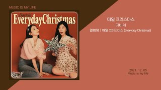 다비치  매일 크리스마스 1시간 가사  DAVICHI  Everyday Christmas 1 HOUR Lyrics [upl. by Liahus745]