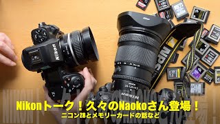 Nikonトーク！久々のNaokoさん登場の巻！ニコンZ8とメモリーカードの話など [upl. by Boland]