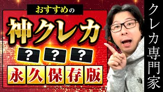 【永久保存版】おすすめのクレジットカード ７つクレカの選び方（メインカード、サブカード他）、ポイント高還元ゴールドカード３枚、コスパ最強プラチナカード全集、クレヒスやCIC情報を３つ開示！ [upl. by Shirline]