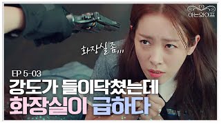 EP503 ※긴급상황※ 은행 강도에게 방광염 때문에 화장실 급하다고 하는 한지민ㅋㅋㅋ  아는와이프 [upl. by Aihsekal490]