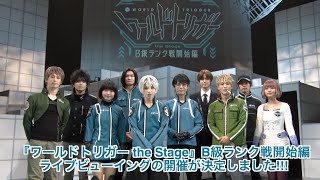 【ライブビューイング実施決定】『ワールドトリガー the Stage』B級ランク戦開始編コメント動画 [upl. by Fredelia861]