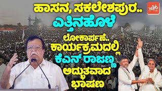 KN Rajannas Wonderful Speech at Yettinahole Project Inaugurate in Hassan  YOYO TV Kannada LIVE [upl. by Aulea]