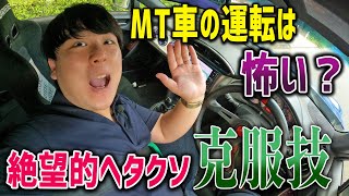 【マニュアル車】運転の練習方法と苦手克服のためにすること [upl. by Ardnuahc]