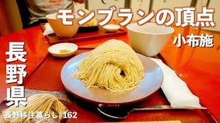 【長野移住】モンブランのキングを食したら遥に想像を超えた味だった｜栗の点心 朱雀｜とら食堂｜ドライブ｜田舎暮らし｜長野県｜4K [upl. by Leverett579]