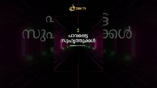 4 കാര്യങ്ങളിൽ ലജ്ജിക്കരുത് [upl. by Anees]