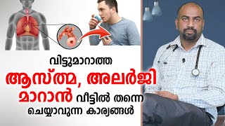 വിട്ടുമാറാത്ത ആസ്ത്മ അലർജി മാറാൻ വീട്ടിൽ തന്നെ ചെയ്യാവുന്ന കാര്യങ്ങൾ  Allergy Malayalam [upl. by Waldo332]