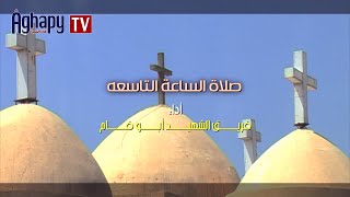 Aghapy TV  صلوات السواعى  صلاة الساعه التاسعه  فريق الشهيد ابو فام FHD [upl. by Sachsse569]