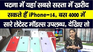 Patna में यहां मिलेंगे सस्ते में Second Hand Phone iPhone Samsung One Plus समेत ये Top Brands भी [upl. by Rriocard]