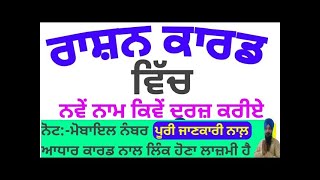 how to add members to rashan card 2024 ।। ਰਾਸ਼ਨ ਕਾਰਡ ਵਿੱਚ ਨਾਮ ਕਿਵੇਂ ਦਰਜ਼ ਕਰੀਏ rashancard in Punjab [upl. by Arihaz]