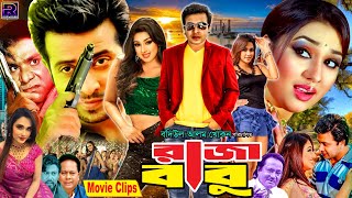 Raja Babu  রাজা বাবু  King Khan Bangla Movie  Shakib Khan  Apu Biswash  Boby Hoque [upl. by Akired]