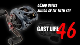 обзор daiwa zillion sv tw 1016 shl [upl. by Alilad136]