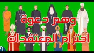 وهم دعوة احترام المعتقدات إضاءاتفكرية [upl. by Lurline237]