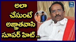 Paruchuri Gopala Krishna Comments On Agnyaathavaasi Movie  Pawan Kalyan  Trivikram  New Waves [upl. by Mariam]